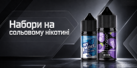 Набори на сольовому нікотині