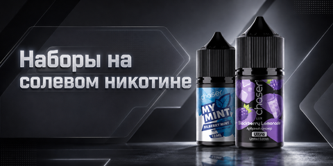 Наборы на солевом никотине