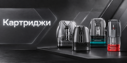 Картриджи для под систем