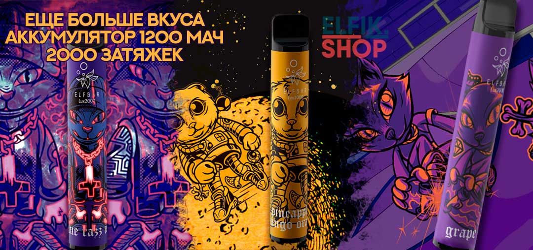 Одноразовые электронные сигареты Elf Bar Lux 2000 - ELFIK.SHOP